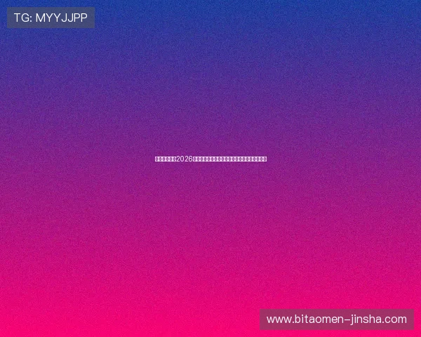 熬夜看球必看2026世界杯巴西与摩洛哥比赛的精彩战术与球员表现